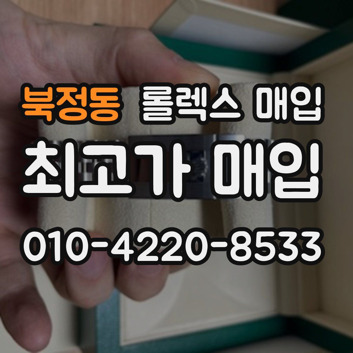 북정동 롤렉스 매입