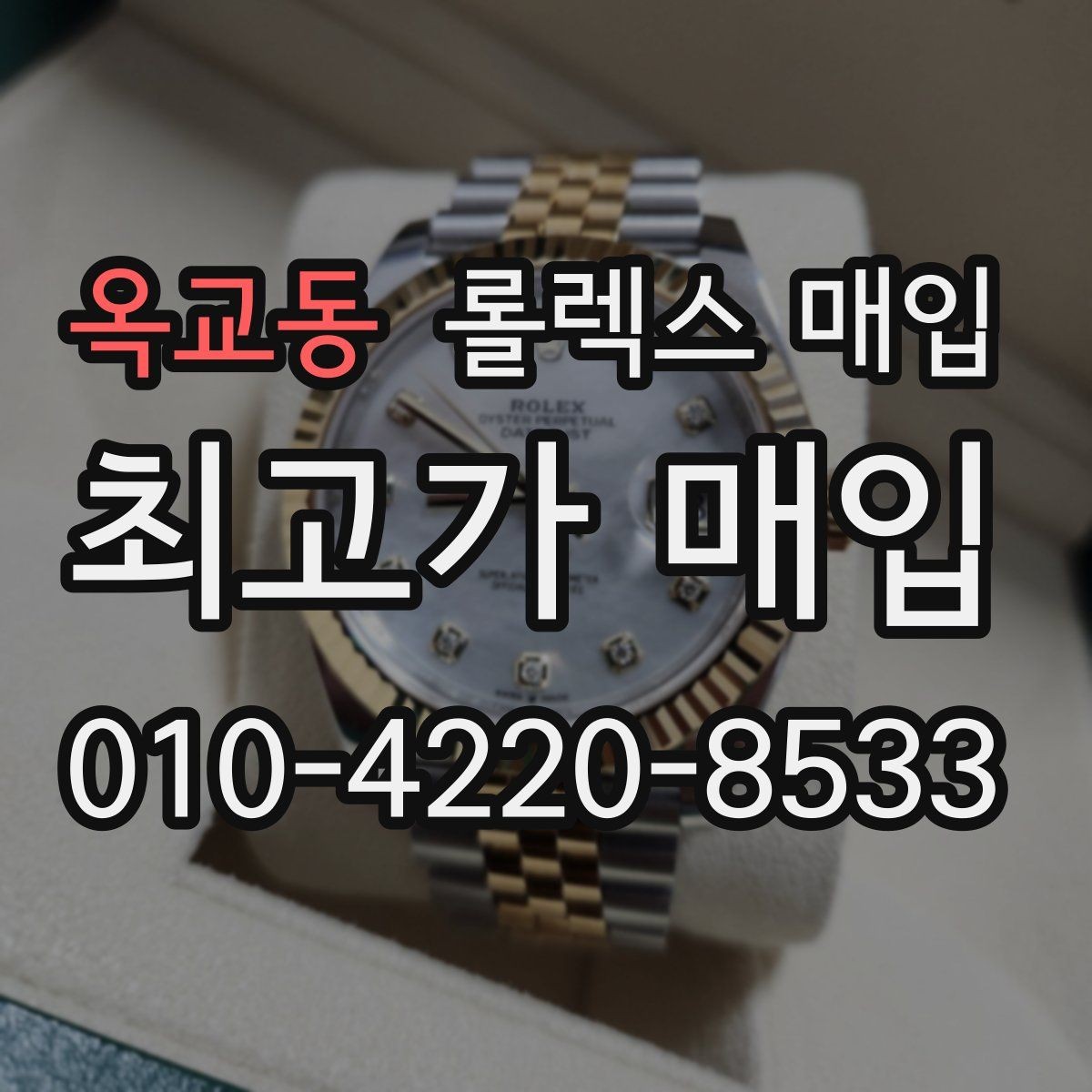 옥교동 롤렉스 매입 현장 거래 시 주의할 점 정리