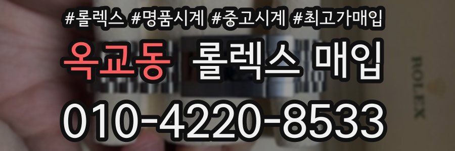 옥교동 롤렉스 매입