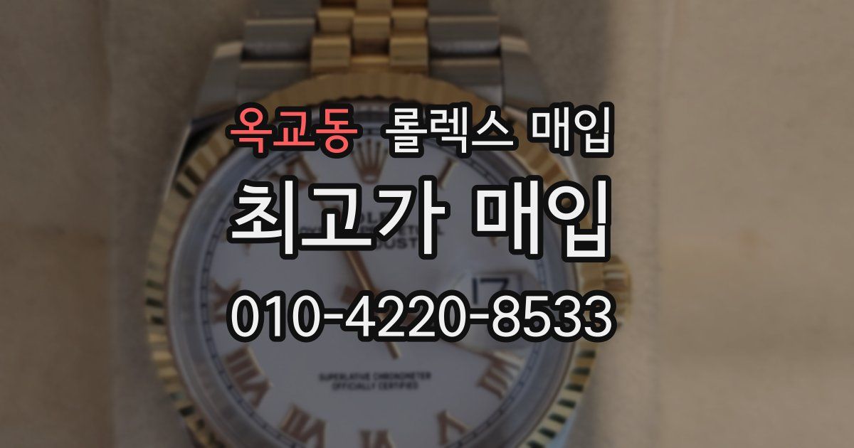 옥교동 롤렉스 매입