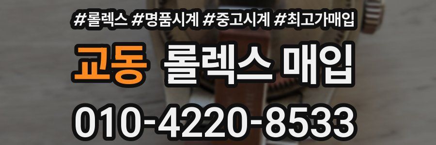 교동 롤렉스 매입