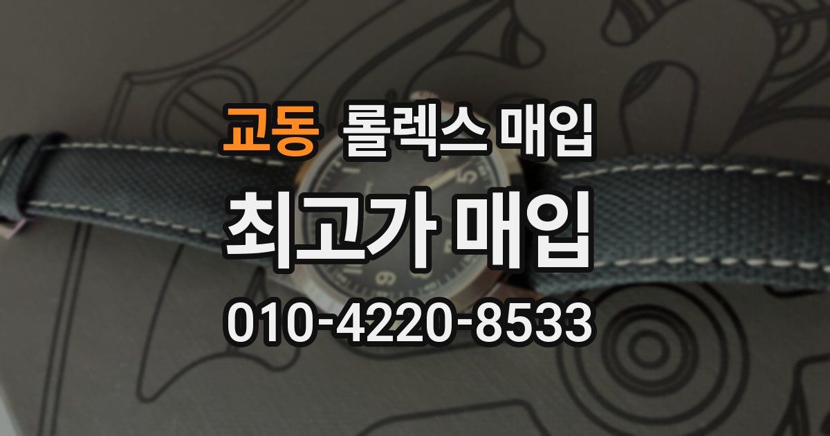 교동 롤렉스 매입