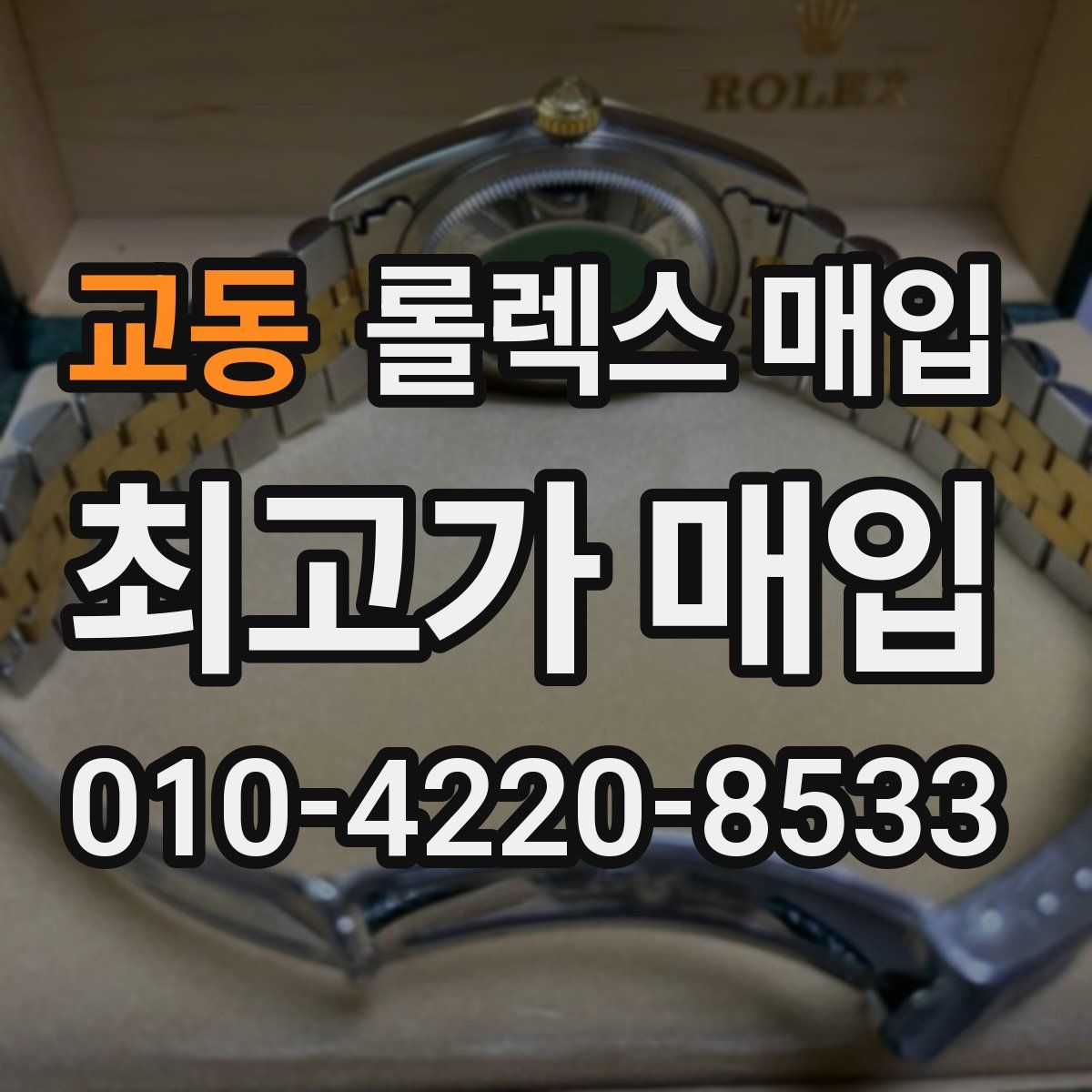 교동 롤렉스 매입