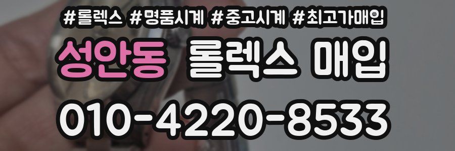 성안동 롤렉스 매입