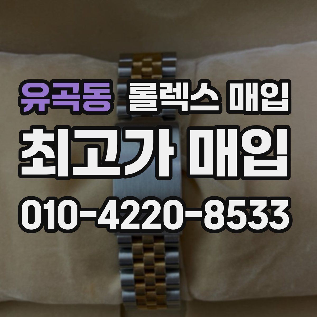 유곡동 롤렉스 매입 보증서 이름이 달라도 매입될까