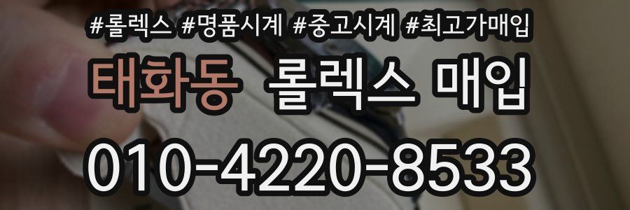 태화동 롤렉스 매입