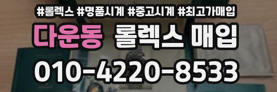 다운동 롤렉스 매입