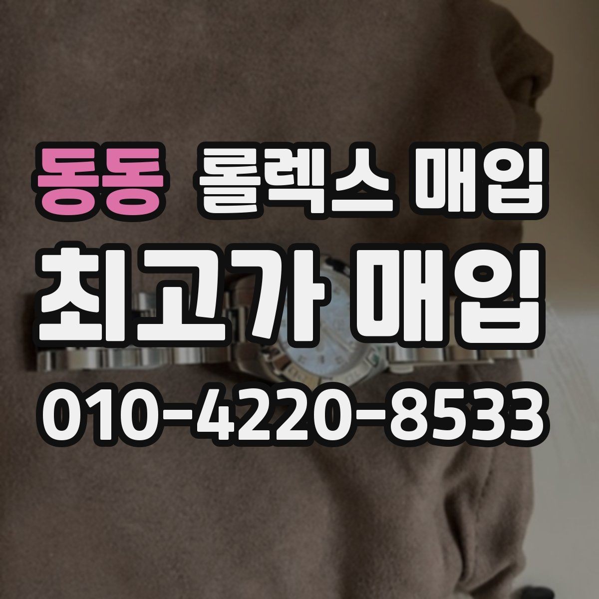 동동 롤렉스 매입 단종 라인업 시세 확인 방법