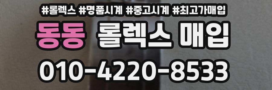 동동 롤렉스 매입