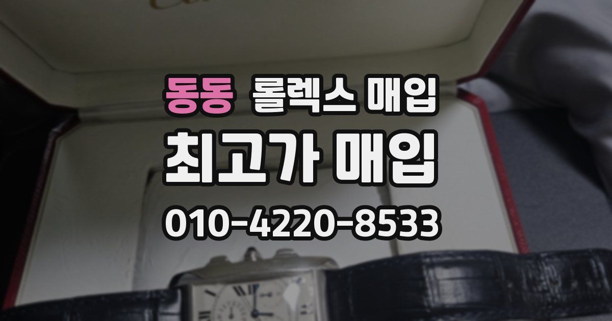 동동 롤렉스 매입