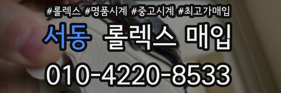 서동 롤렉스 매입
