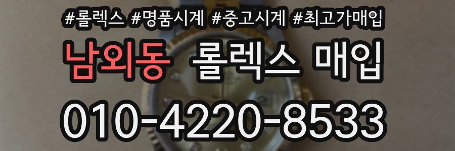 남외동 롤렉스 매입