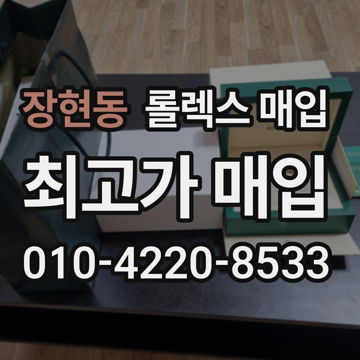 장현동 롤렉스 매입 바닷물 사용 이력은 어떻게 볼까