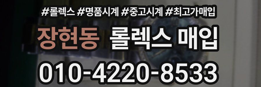 장현동 롤렉스 매입
