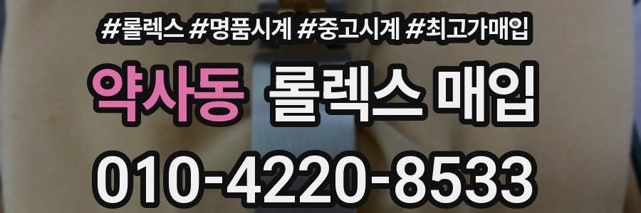 약사동 롤렉스 매입
