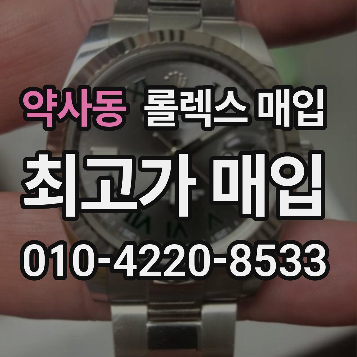 약사동 롤렉스 매입