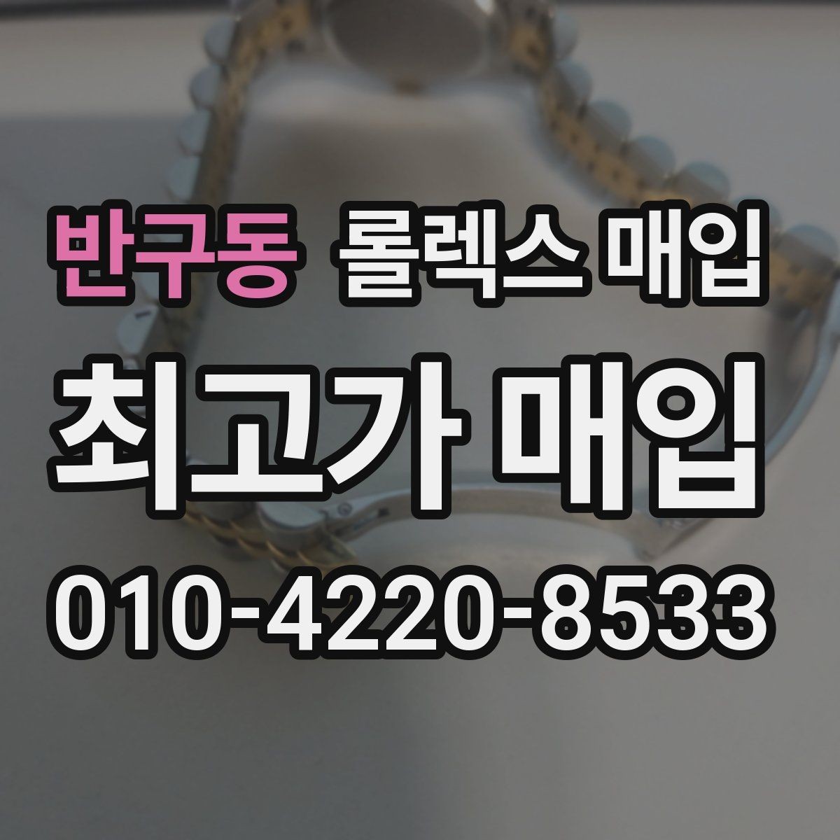 반구동 롤렉스 매입 야광 상태가 시세에 영향이 있을까