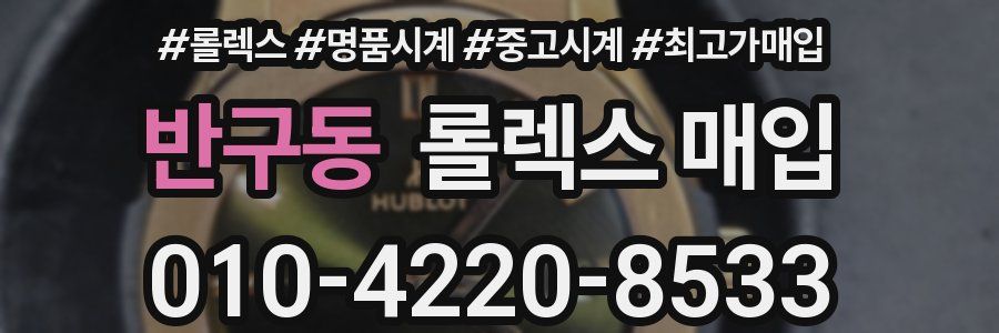 반구동 롤렉스 매입