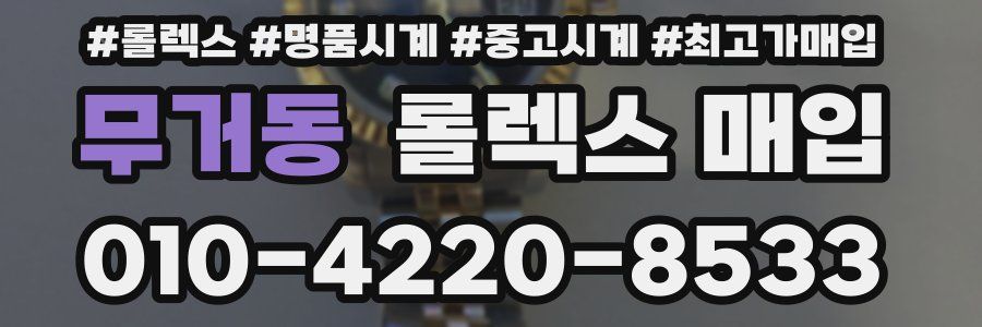 무거동 롤렉스 매입
