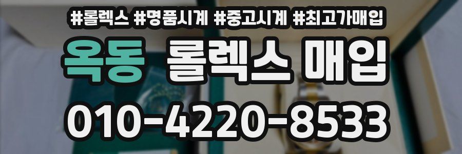옥동 롤렉스 매입