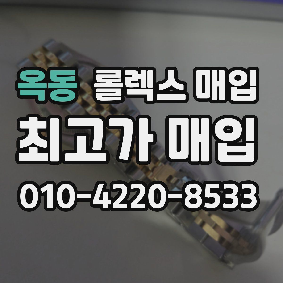 옥동 롤렉스 매입