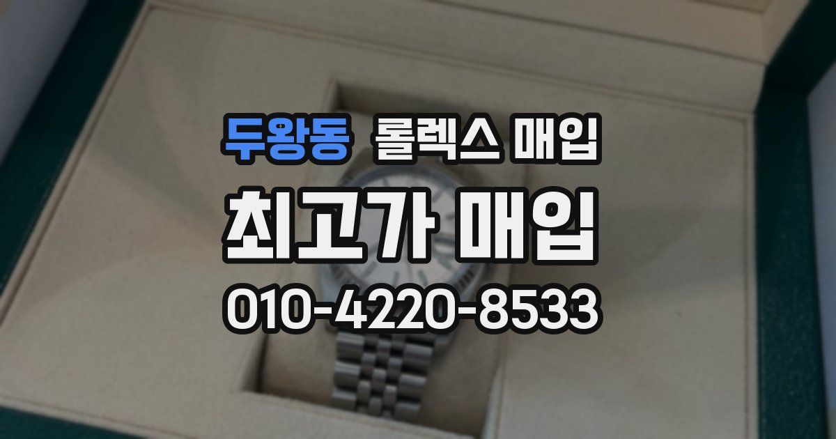 두왕동 롤렉스 매입