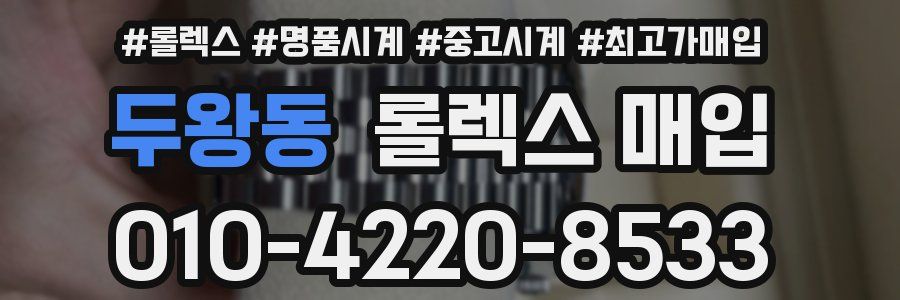 두왕동 롤렉스 매입