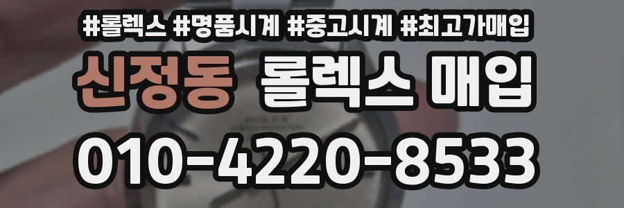 신정동 롤렉스 매입