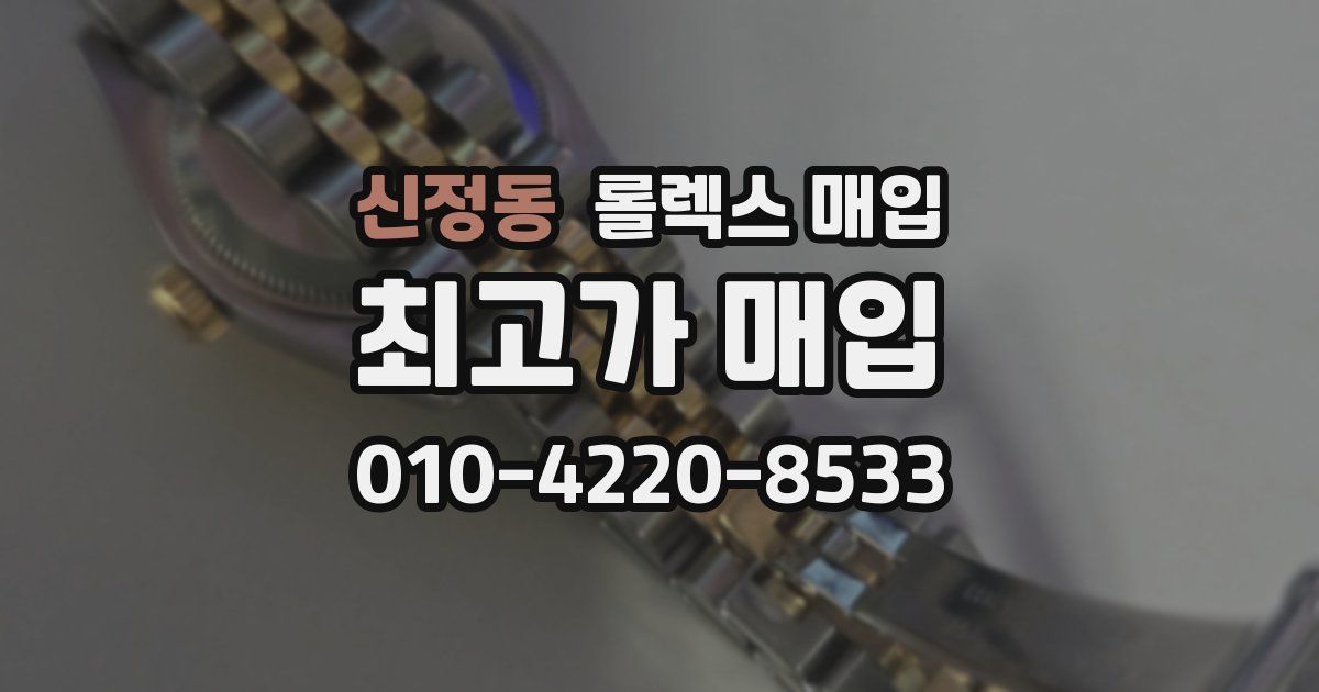 신정동 롤렉스 매입