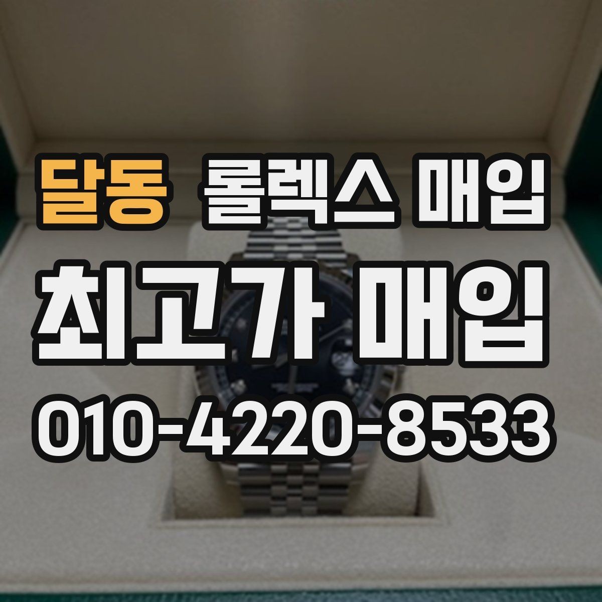 달동 롤렉스 매입 오버홀 이력이 있으면 유리할까