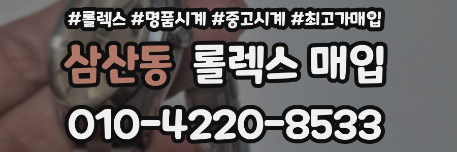 삼산동 롤렉스 매입