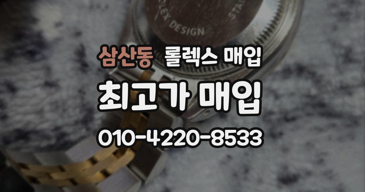삼산동 롤렉스 매입