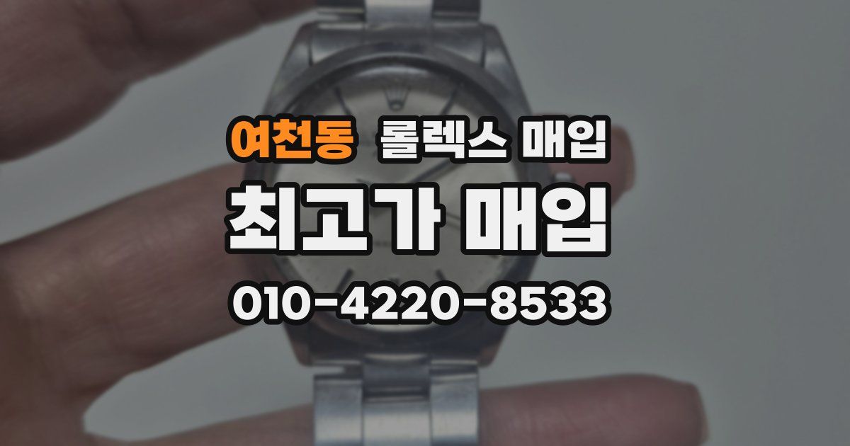 여천동 롤렉스 매입