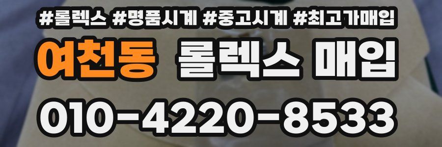 여천동 롤렉스 매입