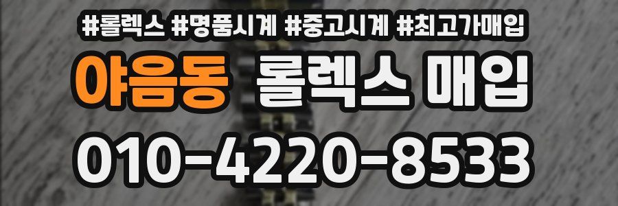 야음동 롤렉스 매입