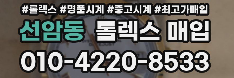 선암동 롤렉스 매입