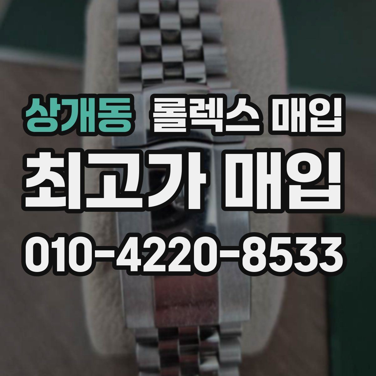 상개동 롤렉스 매입 신분 확인이 필요한 이유와 절차