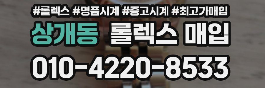 상개동 롤렉스 매입