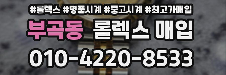 부곡동 롤렉스 매입