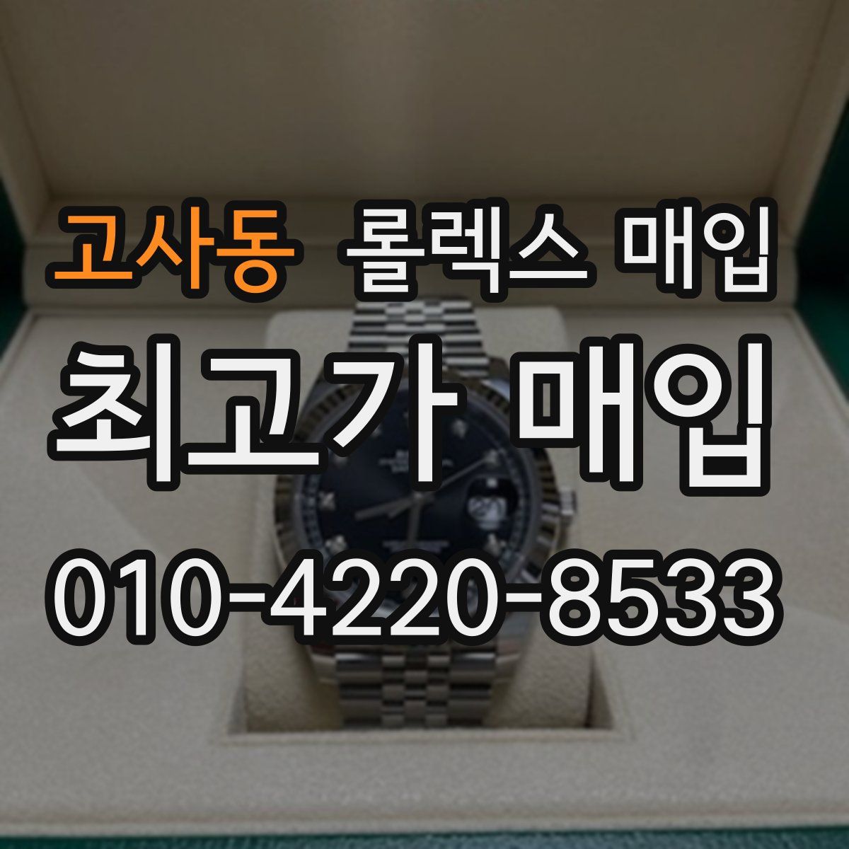 고사동 롤렉스 매입