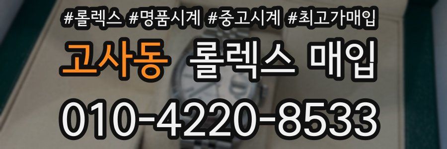 고사동 롤렉스 매입
