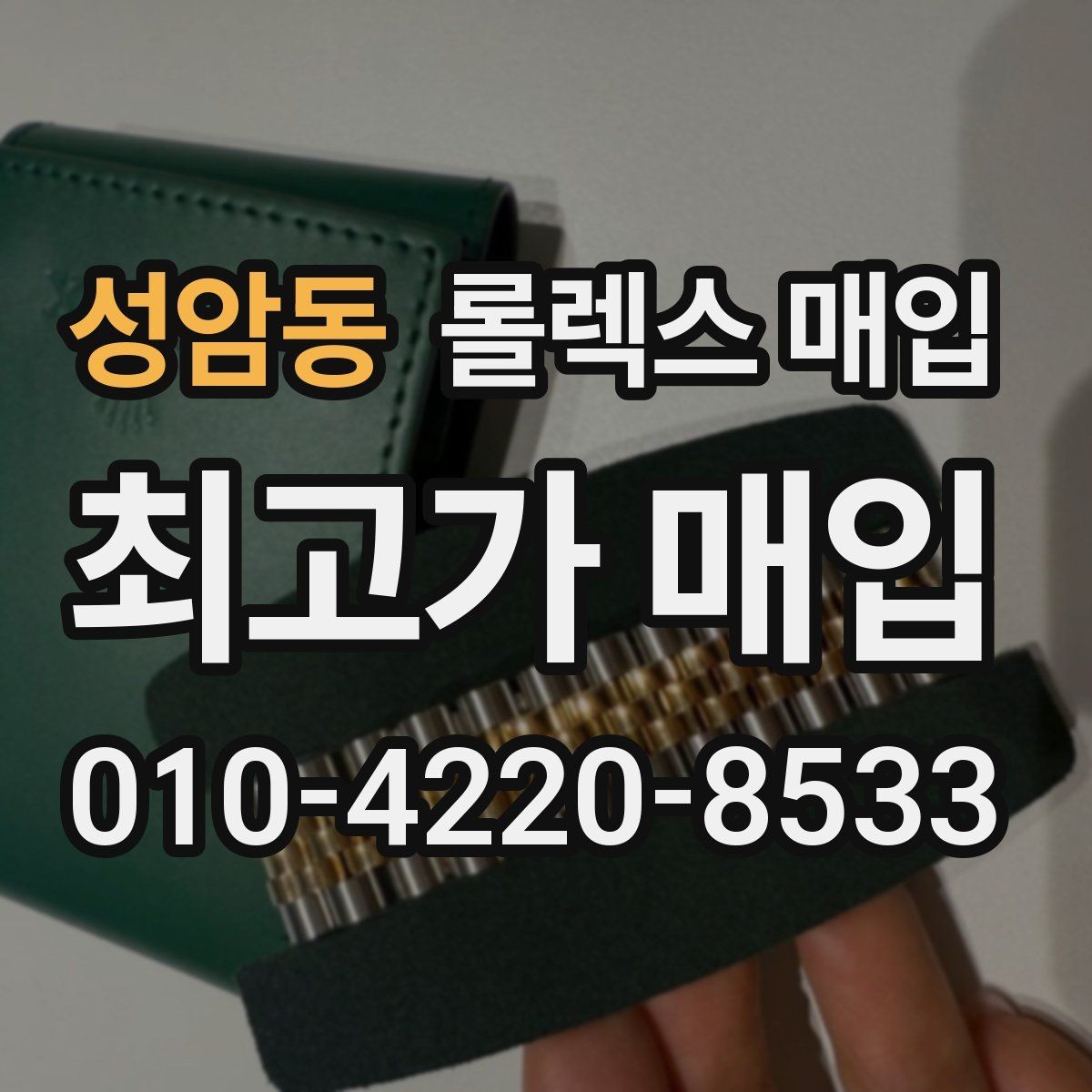 성암동 롤렉스 매입 매입 전 세척을 해도 될까