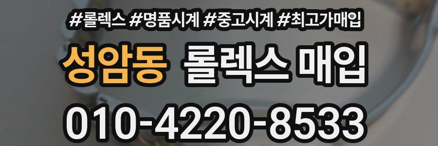 성암동 롤렉스 매입
