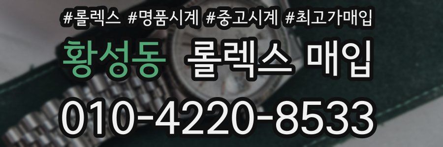 황성동 롤렉스 매입