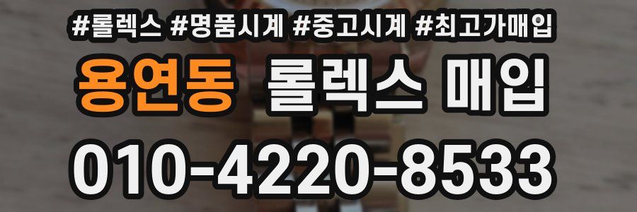 용연동 롤렉스 매입