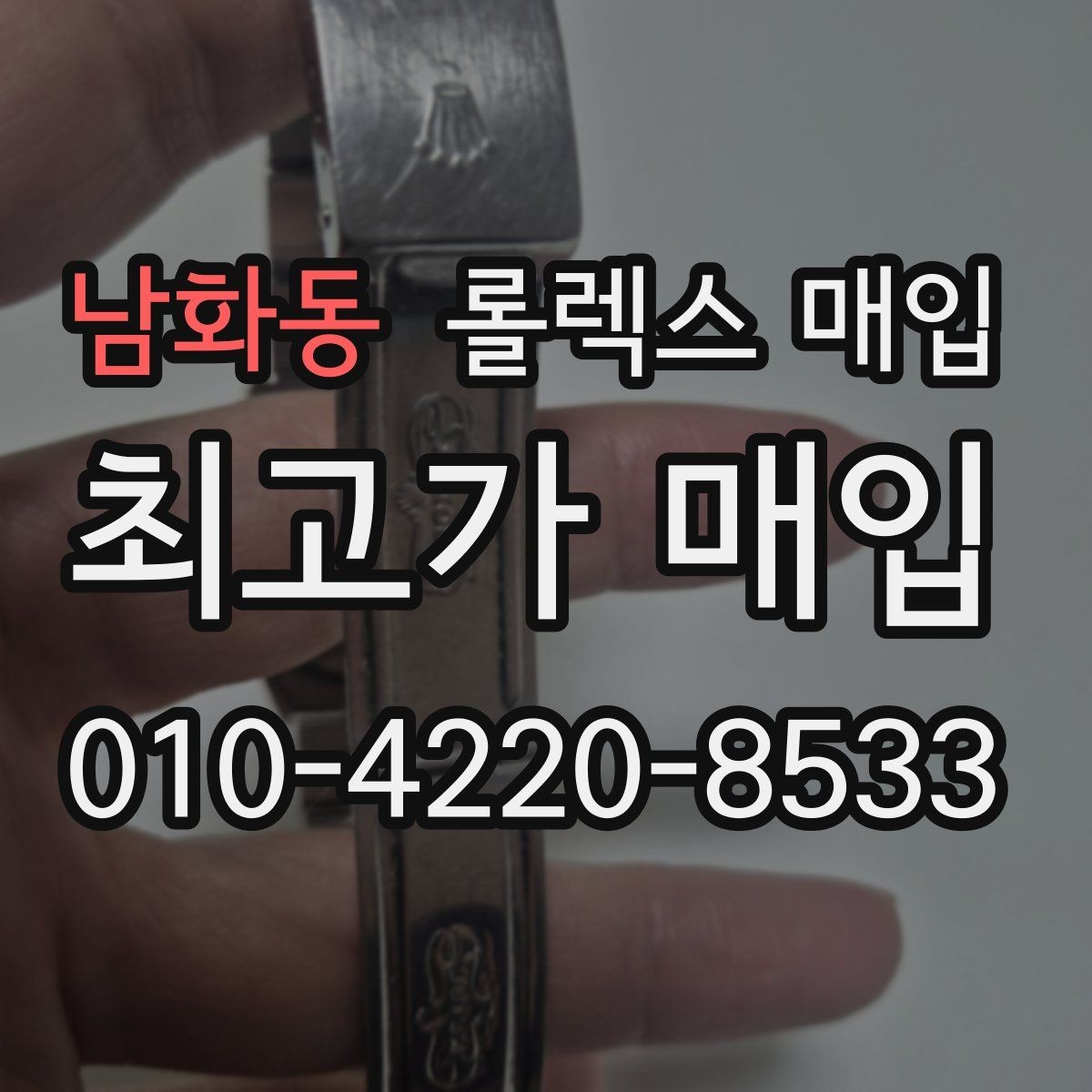 남화동 롤렉스 매입 케이스 모서리 라인이 중요한 이유