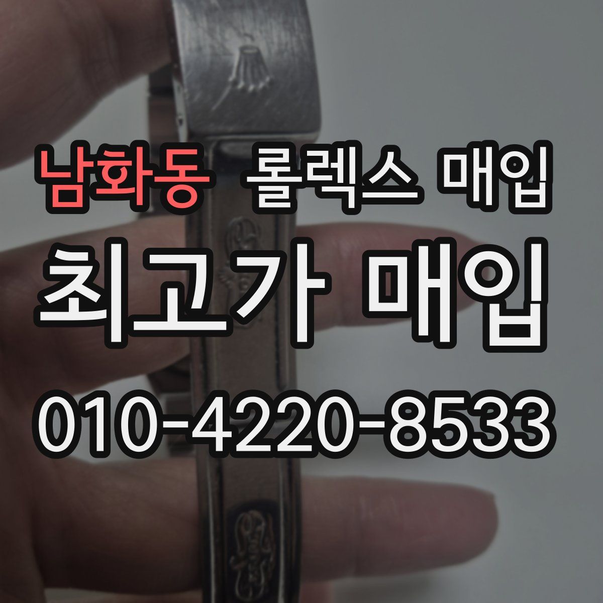 남화동 롤렉스 매입