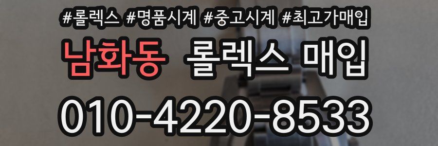 남화동 롤렉스 매입