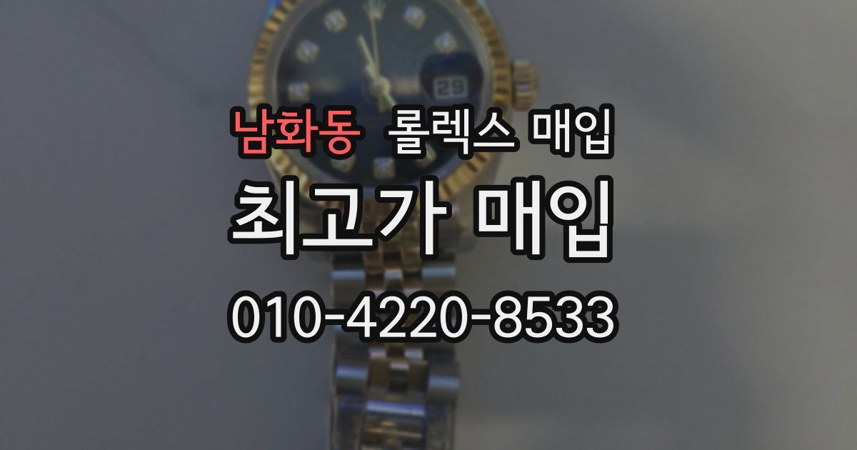 남화동 롤렉스 매입