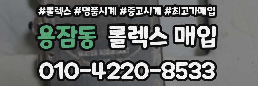 용잠동 롤렉스 매입
